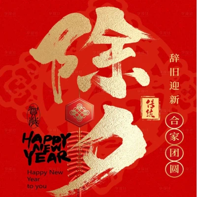 New Year's Eve Greetings From Shaanxi EMON HOUSE New Material Technology Co.,...